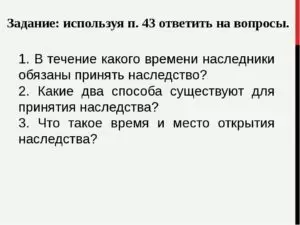 Наследник должен принять наследство в течение