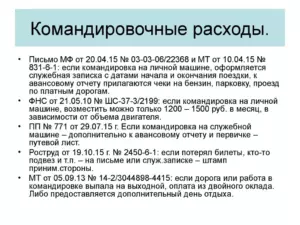 Размер командировочных расходов в 2021 году – суточные