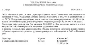 Уведомление о прекращении срочного трудового договора: образец