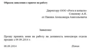 Заявление на устройство на работу