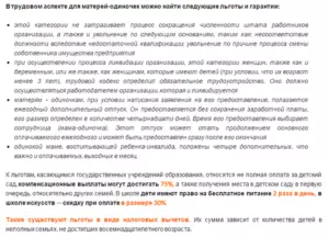 Какие права имеет мать одиночка на работе