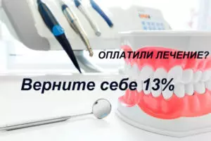 Как вернуть 13 процентов за лечение зубов через госуслуги