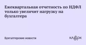 Ежеквартальная отчетность по НДФЛ