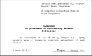 Увольнение по собственному желанию