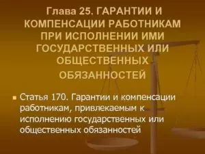Исполнение государственных или общественных обязанностей