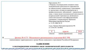 Подтверждение основного вида деятельности в ФСС за 2021 год