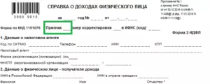 Штрих код на справке 2-НДФЛ