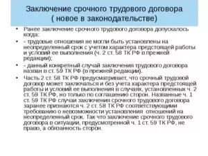 Особенности заключения срочного трудового договора