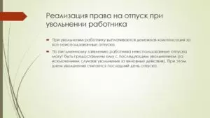 Право на отпуск при увольнении работника