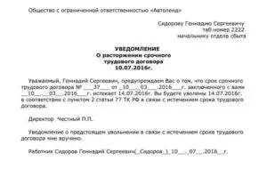 Уведомление о прекращении срочного трудового договора: образец