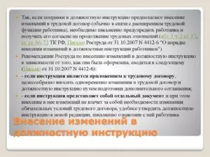 Занесение поправок в должностную инструкцию