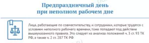 Сокращенный предпраздничный день при неполном рабочем дне