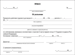Основание увольнения по собственному желанию в приказе