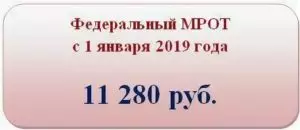 МРОТ с 1 января 2021