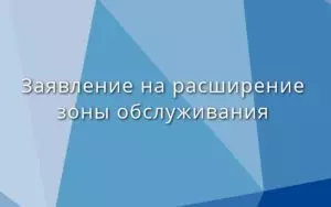 Как составить заявление на расширение зоны обслуживания