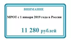 МРОТ с 1 января 2021