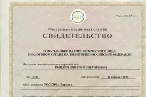 Свидетельство о присвоении инн физическому лицу