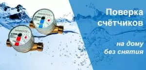 Бесплатная поверка счетчиков воды в москве