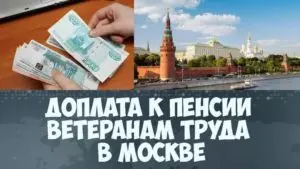 Какая доплата к пенсии в москве ветеранам труда
