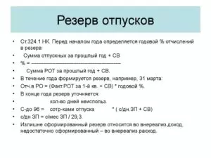 Резерв на оплату отпусков