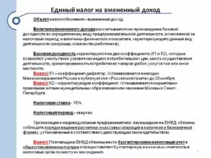 Единый налог на вмененный доход