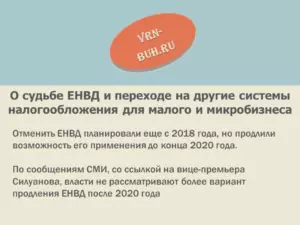 ЕНВД в 2021 и 2021 году для ИП