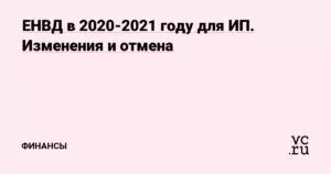 ЕНВД в 2021 и 2021 году для ИП