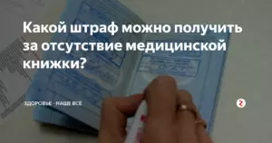 Штраф за отсутствие медицинской книжки у продавца