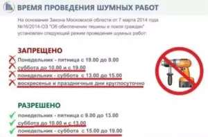 Шумные работы время в москве